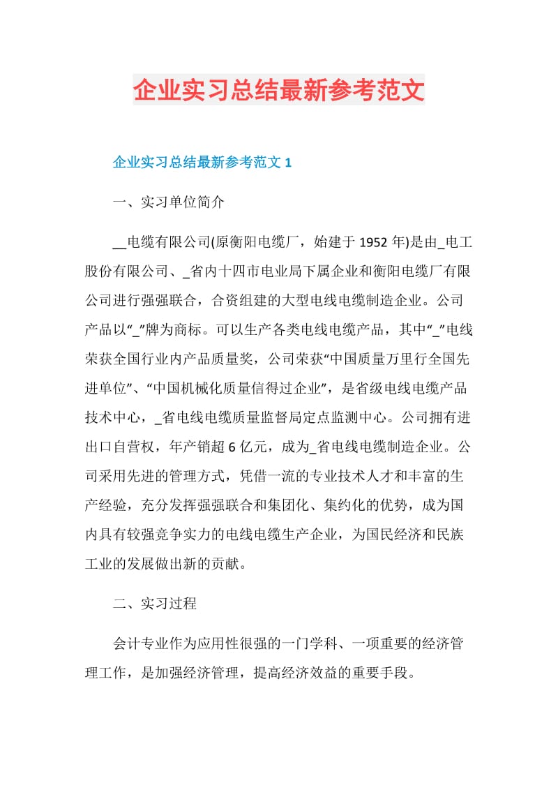 企业实习总结最新参考范文.doc_第1页