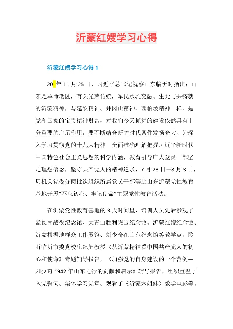 沂蒙红嫂学习心得.doc_第1页