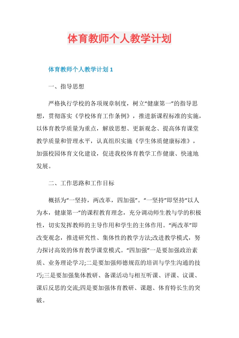 体育教师个人教学计划.doc_第1页