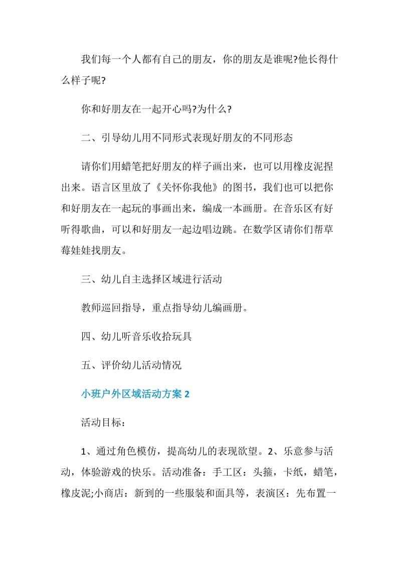 小班户外区域活动方案.doc_第2页