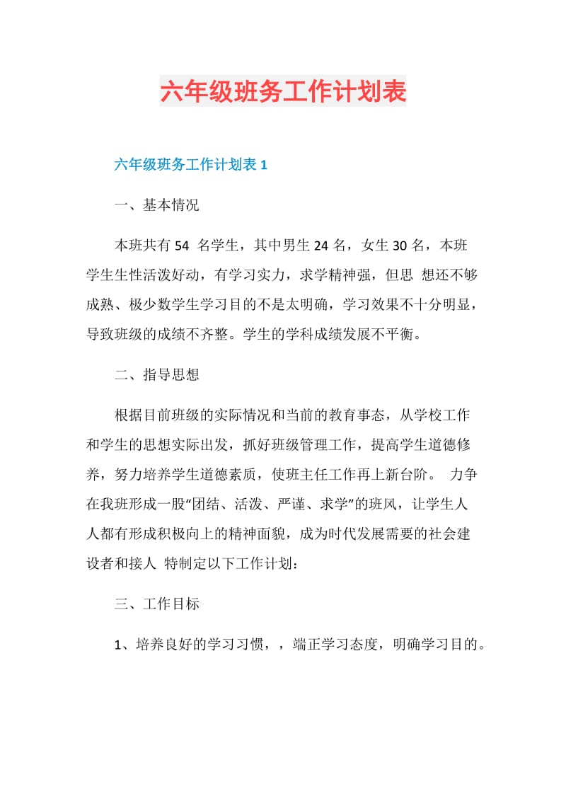 六年级班务工作计划表.doc_第1页