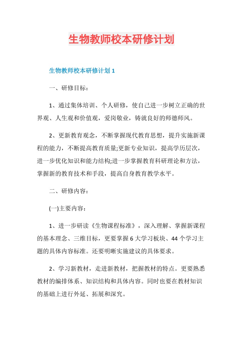 生物教师校本研修计划.doc_第1页