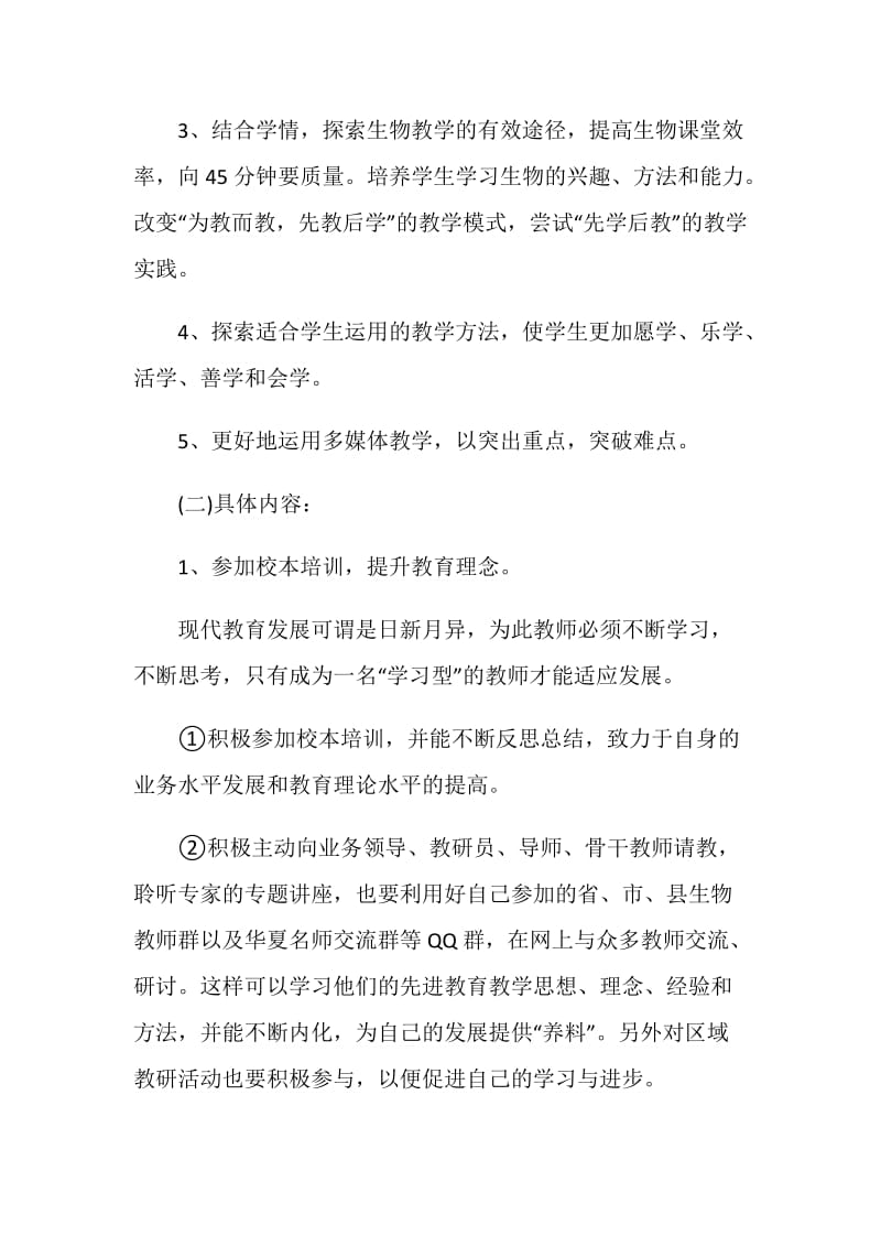 生物教师校本研修计划.doc_第2页