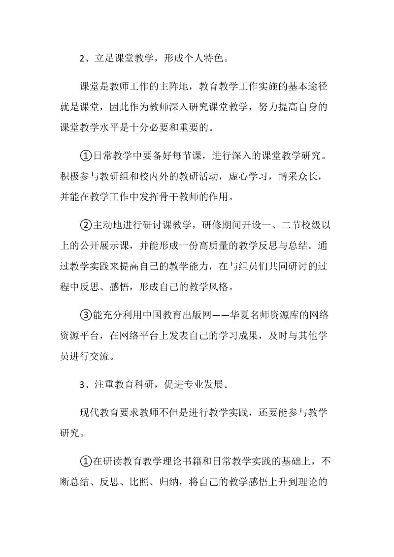 生物教师校本研修计划.doc_第3页