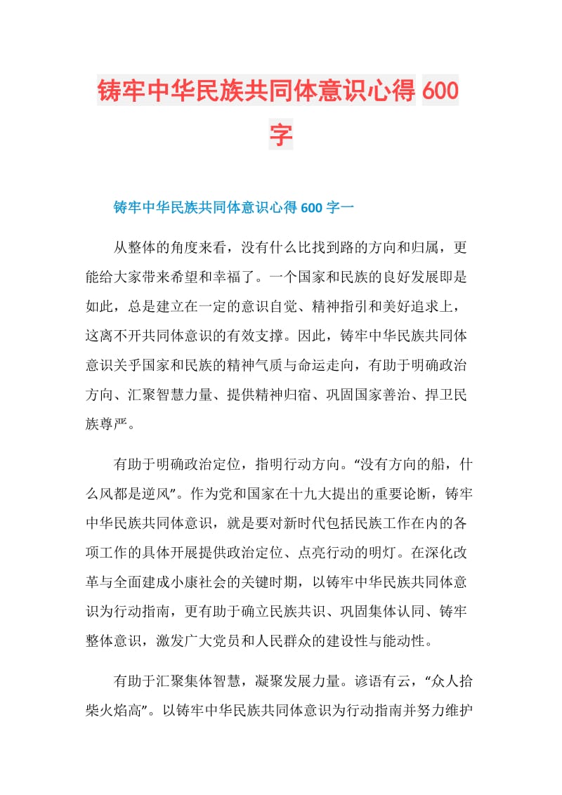 铸牢中华民族共同体意识心得600字.doc_第1页