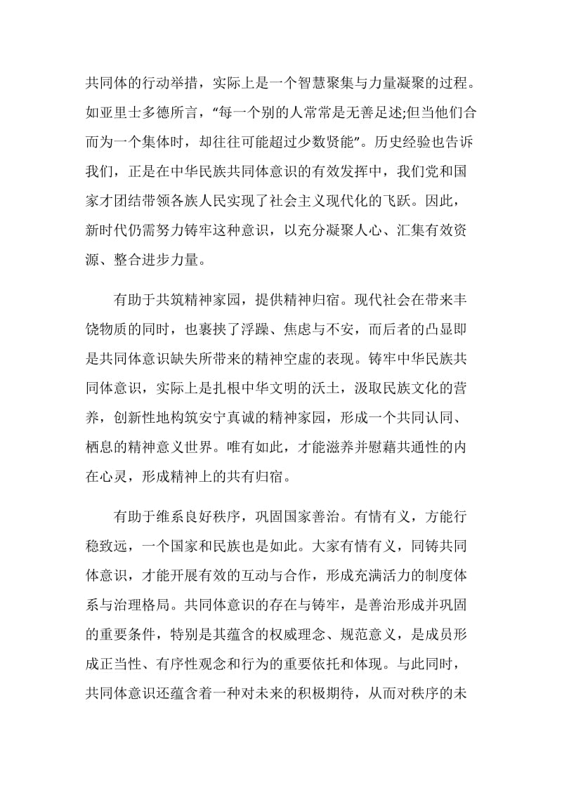 铸牢中华民族共同体意识心得600字.doc_第2页