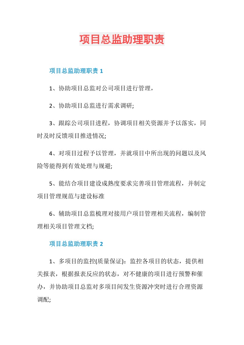 项目总监助理职责.doc_第1页