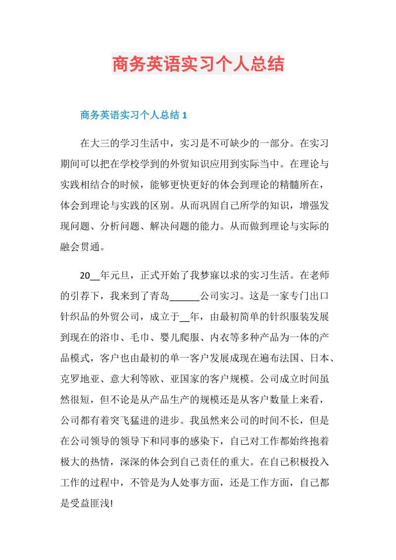 商务英语实习个人总结.doc_第1页