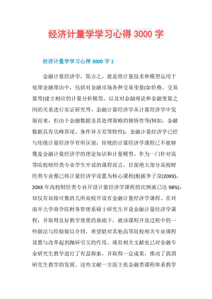 经济计量学学习心得3000字.doc