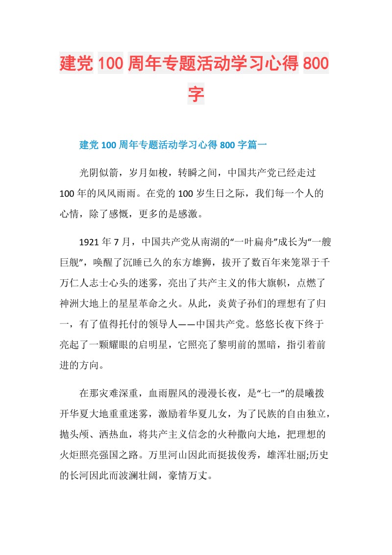 建党100周年专题活动学习心得800字.doc_第1页