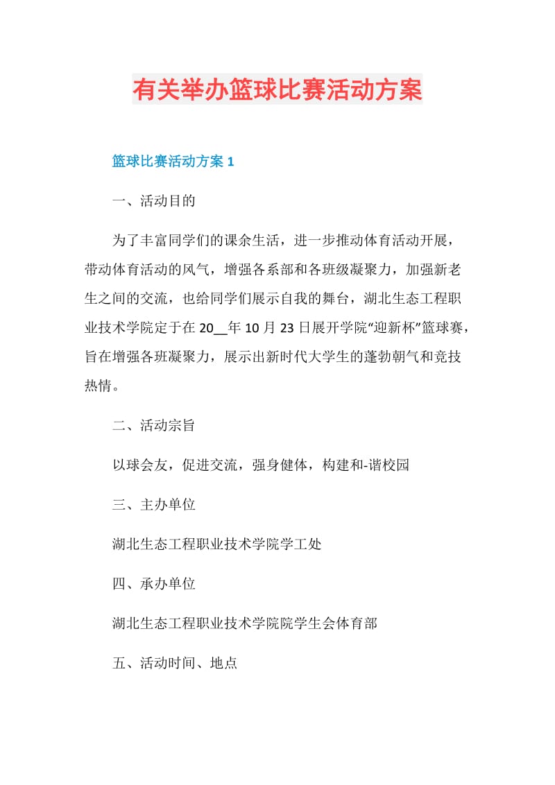 有关举办篮球比赛活动方案.doc_第1页