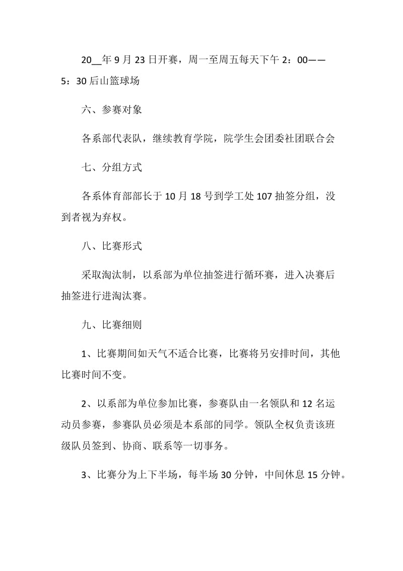 有关举办篮球比赛活动方案.doc_第2页