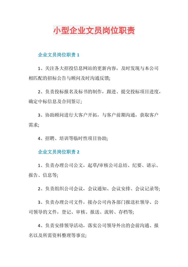 小型企业文员岗位职责.doc_第1页