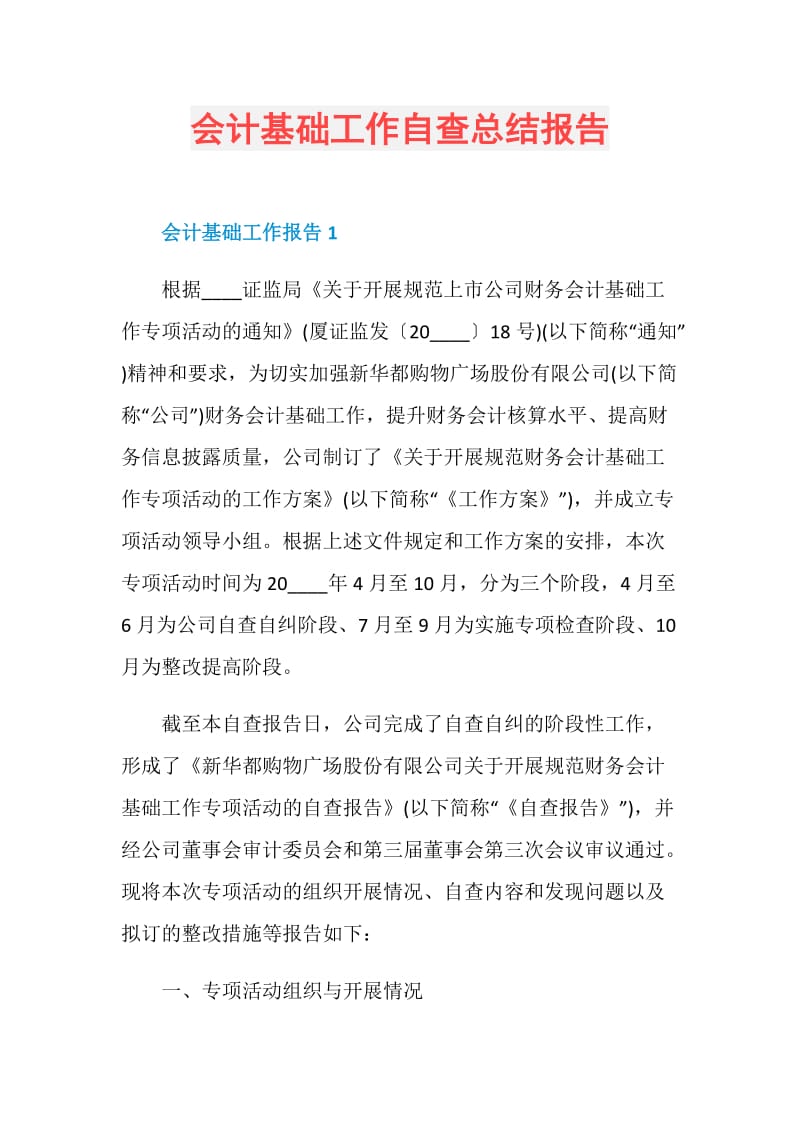 会计基础工作自查总结报告.doc_第1页