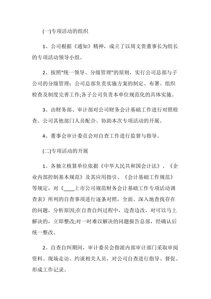 会计基础工作自查总结报告.doc_第2页