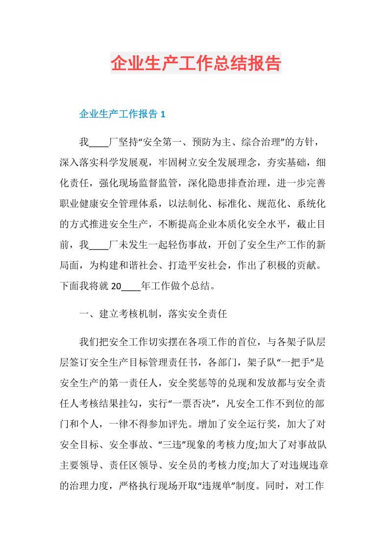 企业生产工作总结报告.doc_第1页