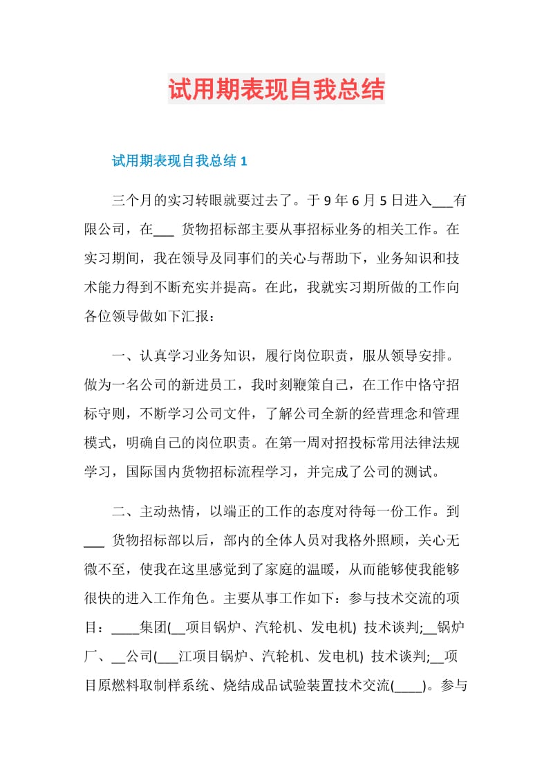 试用期表现自我总结.doc_第1页