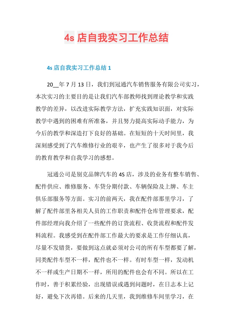 4s店自我实习工作总结.doc_第1页