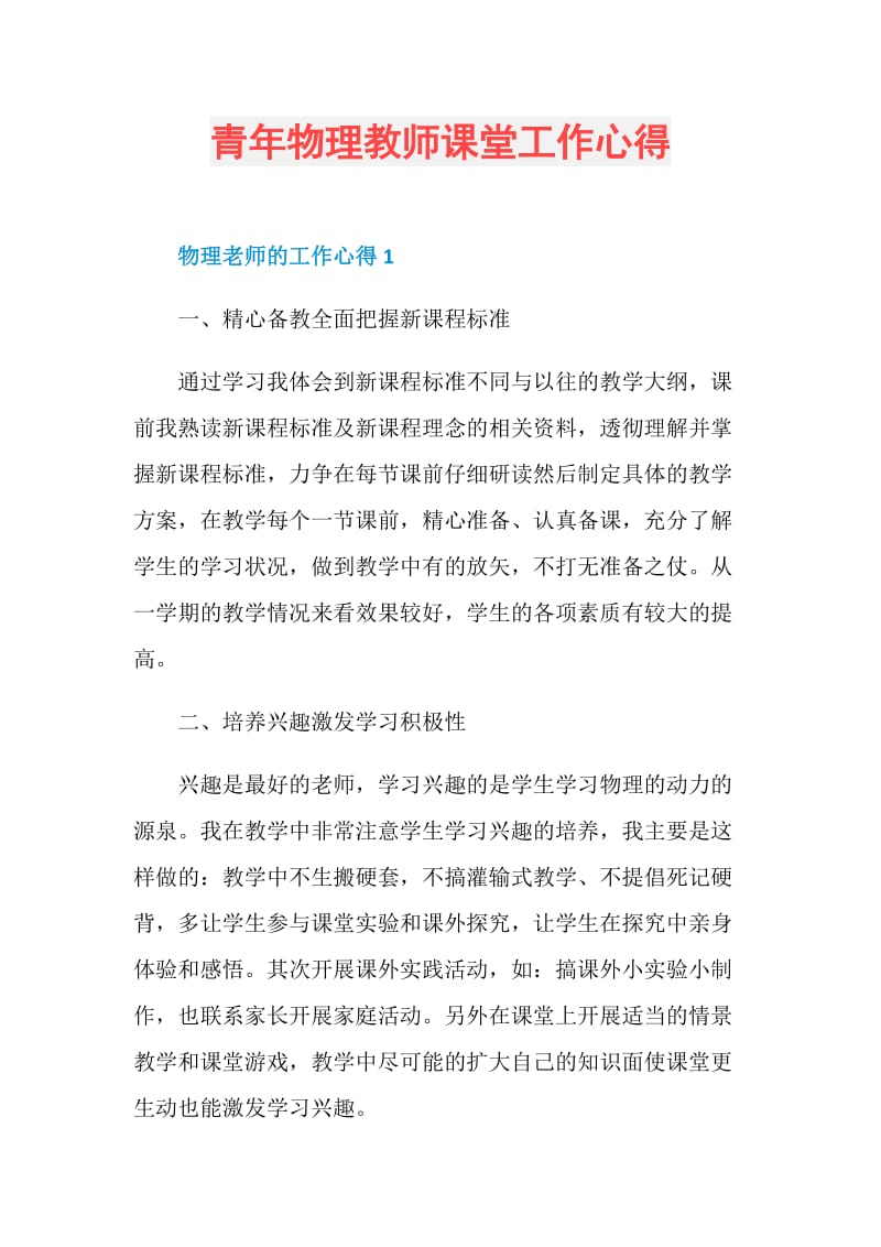 青年物理教师课堂工作心得.doc_第1页