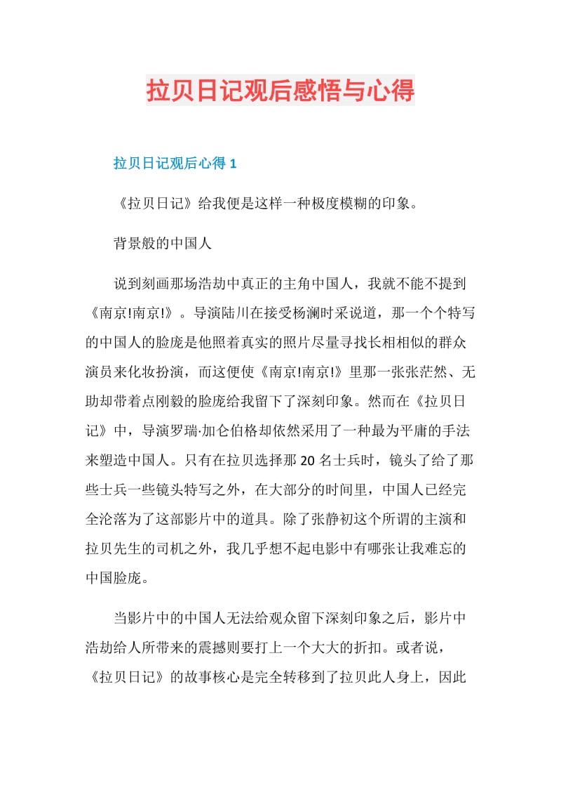 拉贝日记观后感悟与心得.doc_第1页