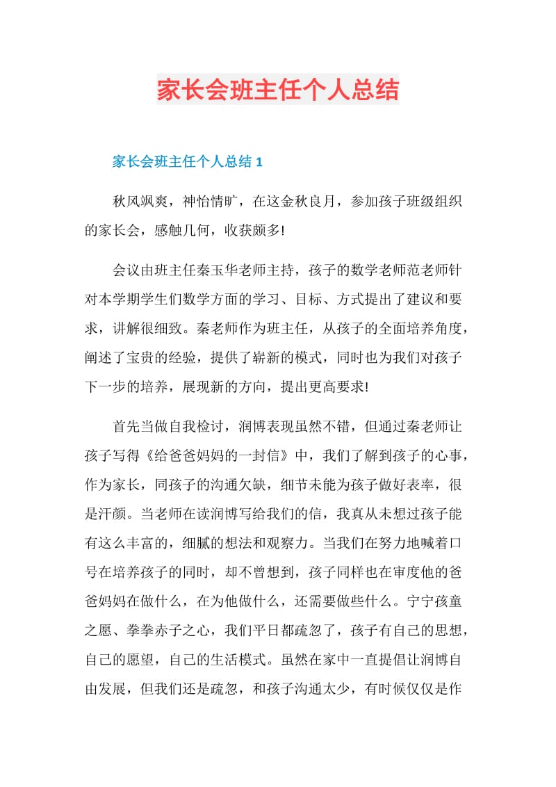 家长会班主任个人总结.doc_第1页