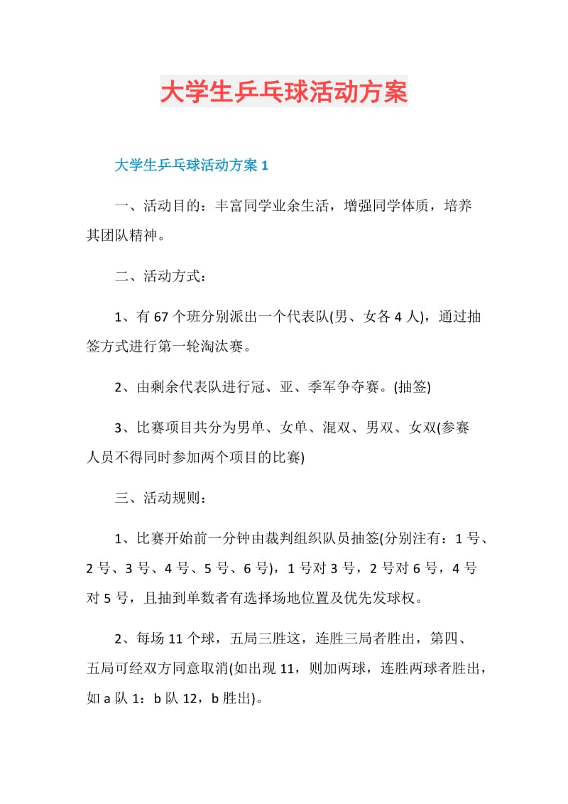 大学生乒乓球活动方案.doc_第1页