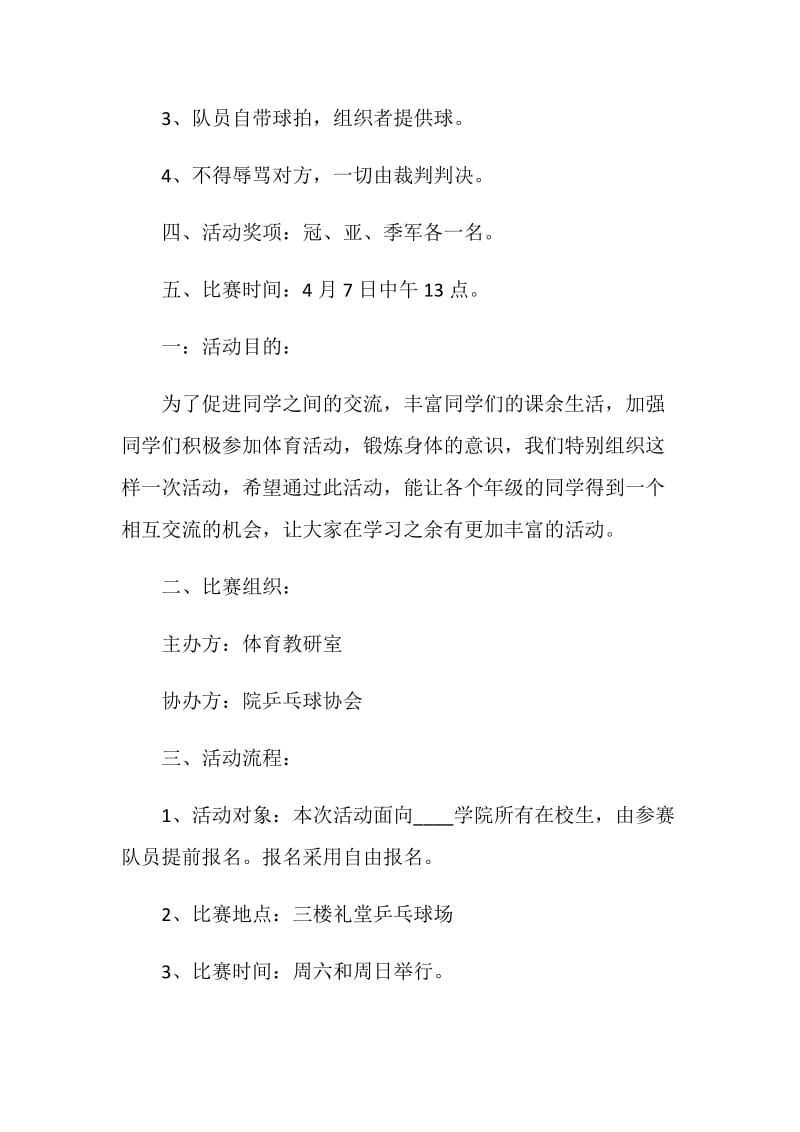 大学生乒乓球活动方案.doc_第2页