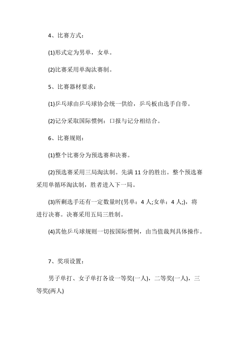 大学生乒乓球活动方案.doc_第3页