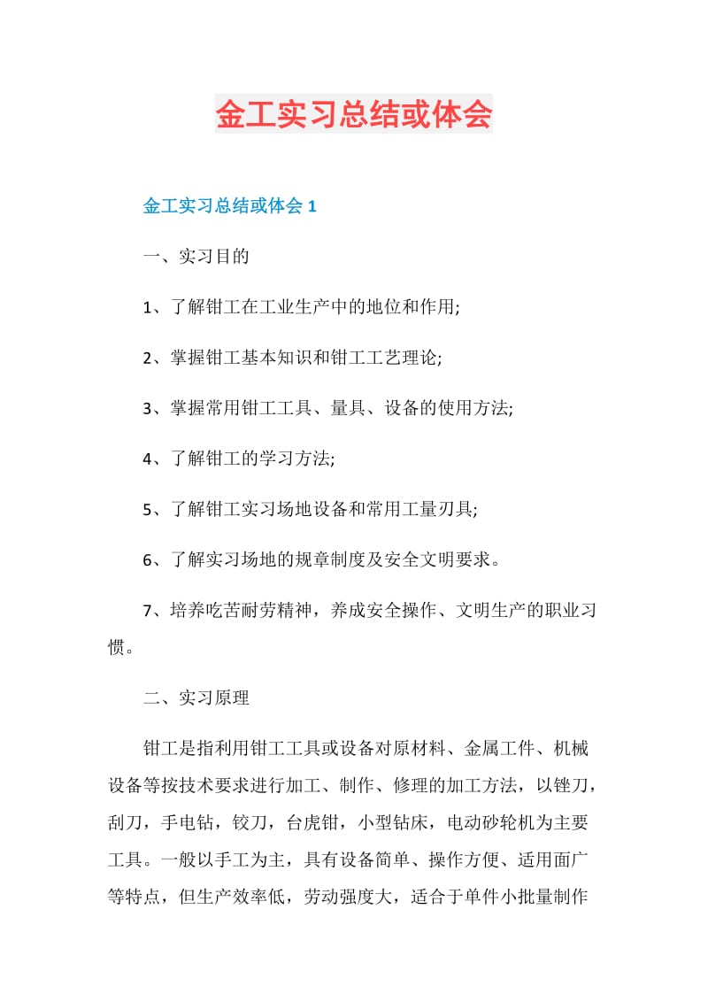 金工实习总结或体会.doc_第1页