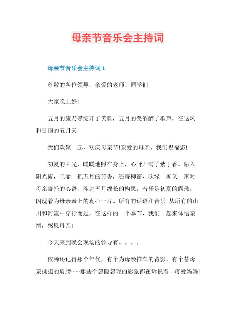 母亲节音乐会主持词.doc_第1页