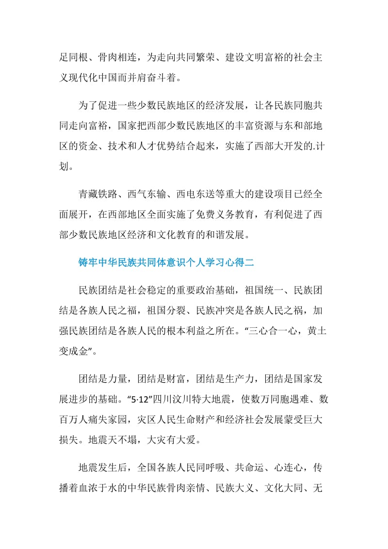 铸牢中华民族共同体意识个人学习心得五篇.doc_第2页