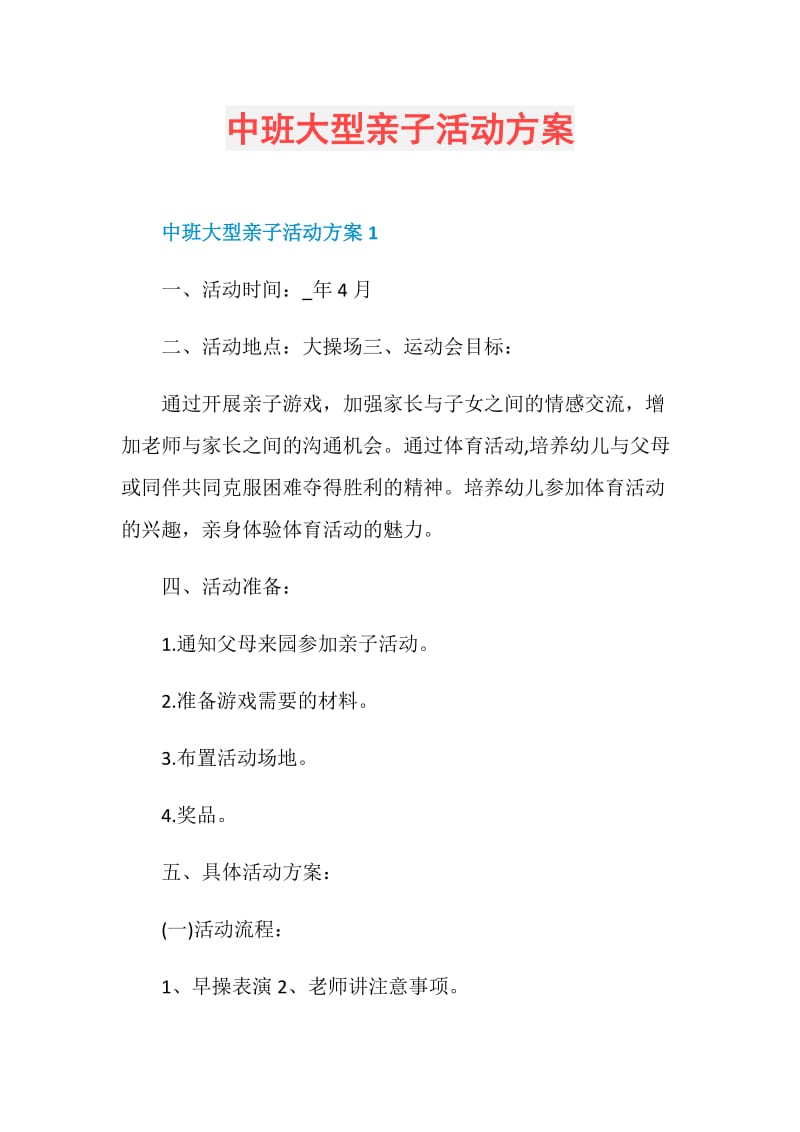 中班大型亲子活动方案.doc_第1页