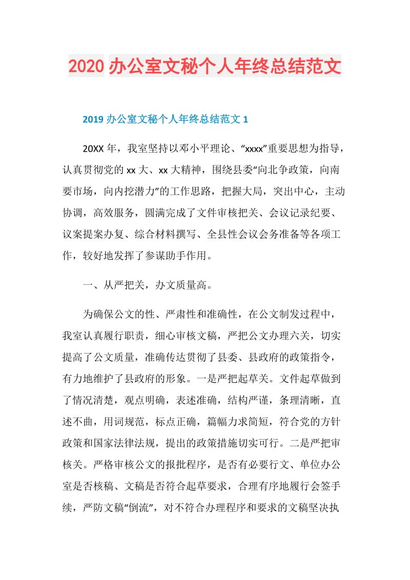 2020办公室文秘个人年终总结范文.doc_第1页