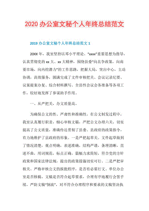 2020办公室文秘个人年终总结范文.doc