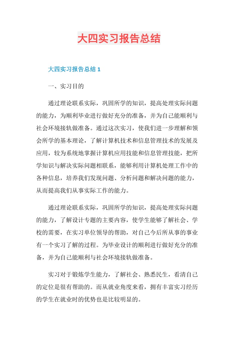 大四实习报告总结.doc_第1页