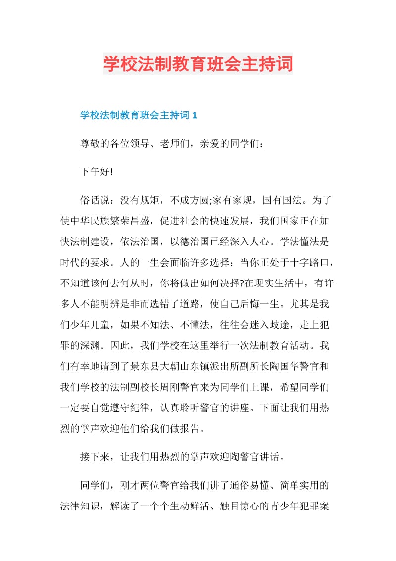 学校法制教育班会主持词.doc_第1页