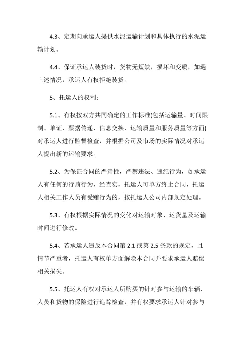 简单水泥运输合同书范文3篇.doc_第3页