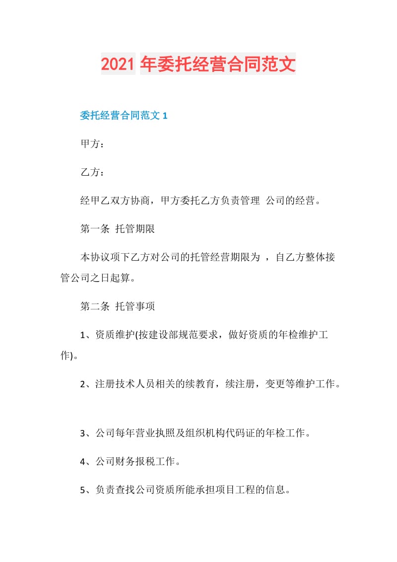 2021年委托经营合同范文.doc_第1页