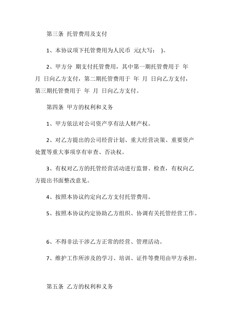 2021年委托经营合同范文.doc_第2页