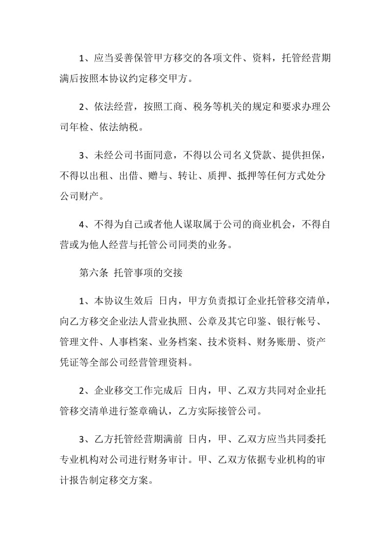 2021年委托经营合同范文.doc_第3页