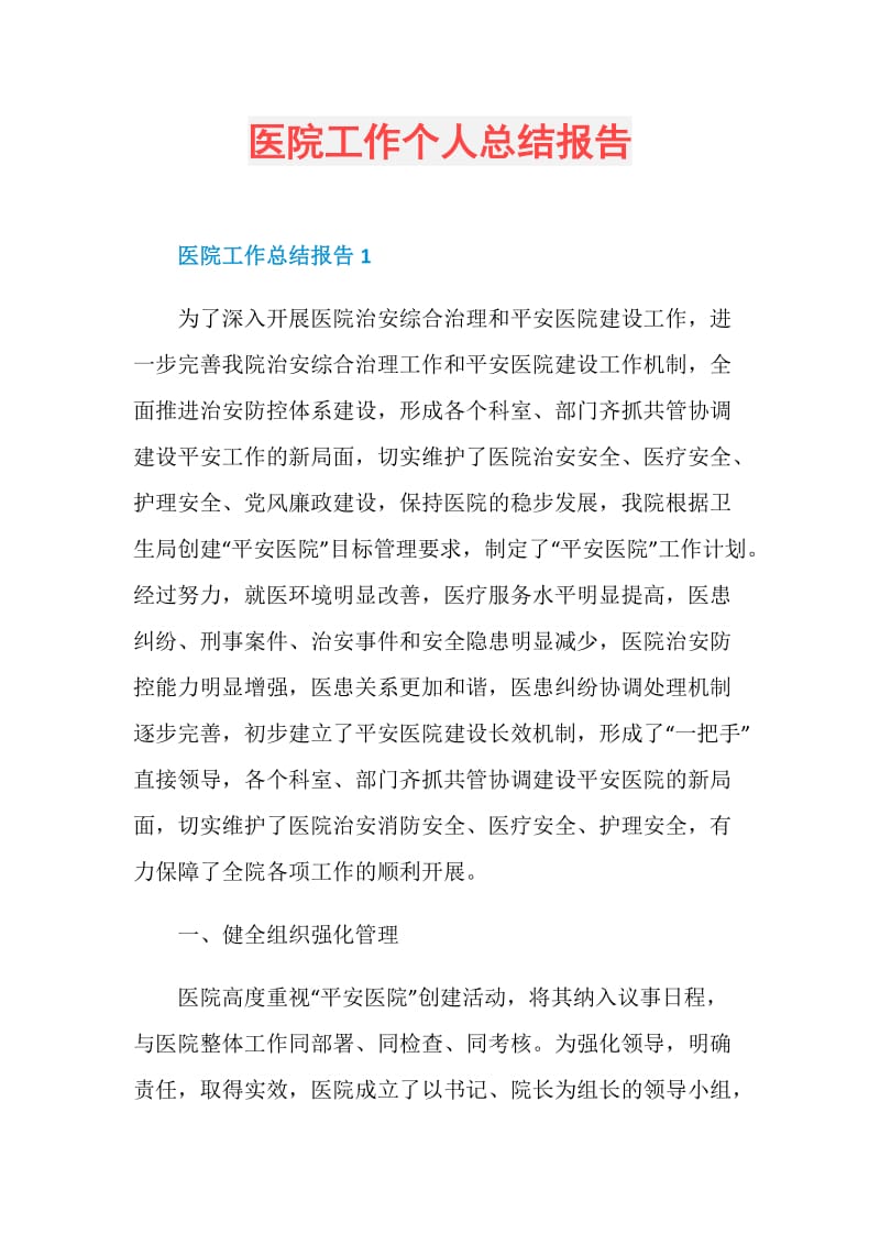 医院工作个人总结报告.doc_第1页