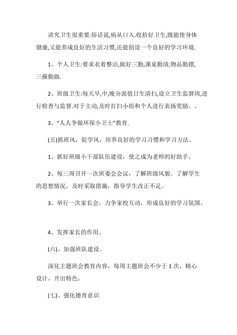 六年级的班务计划.doc_第3页