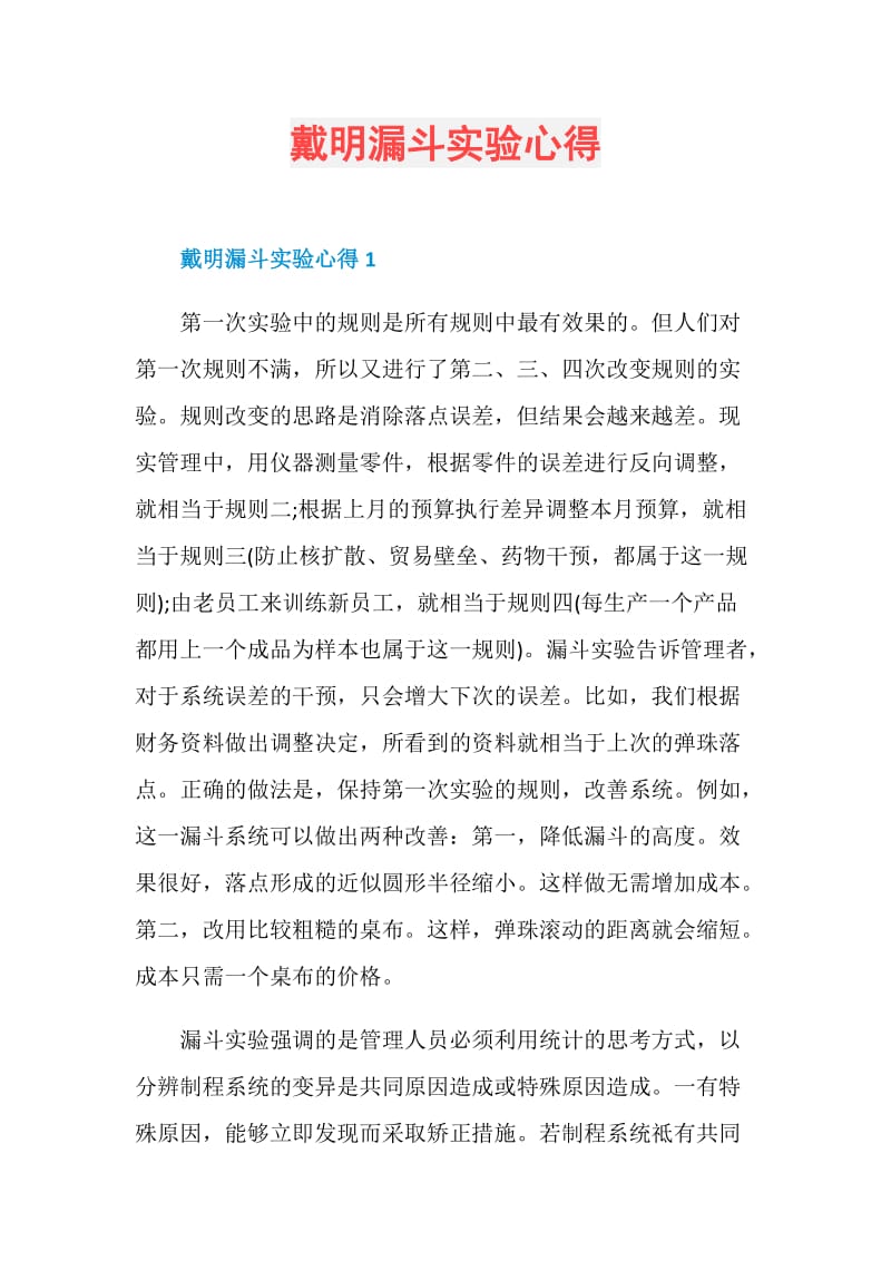 戴明漏斗实验心得.doc_第1页