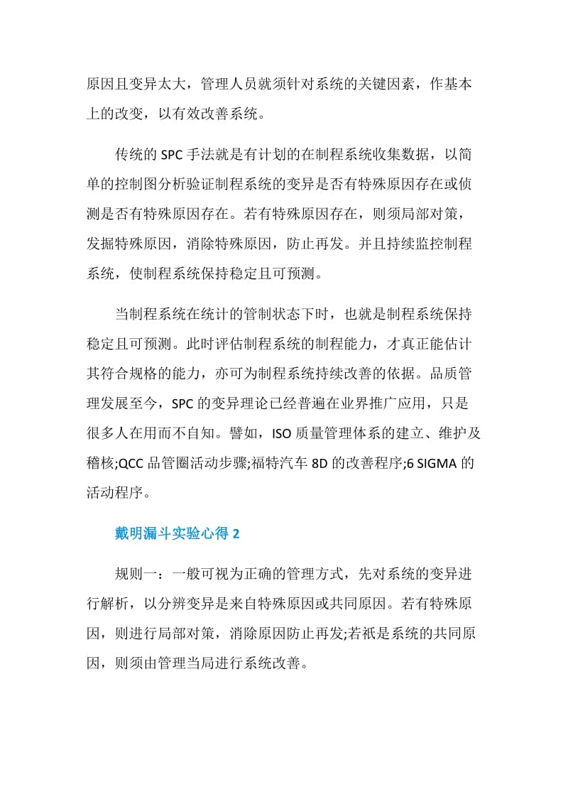 戴明漏斗实验心得.doc_第2页