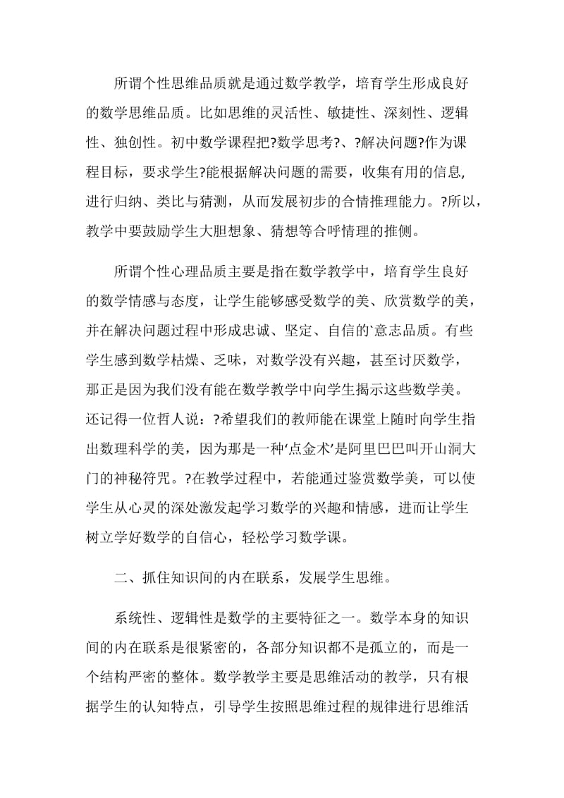 优秀中学教师的教育随笔.doc_第2页