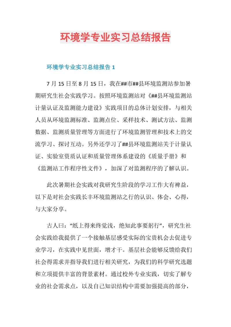 环境学专业实习总结报告.doc_第1页