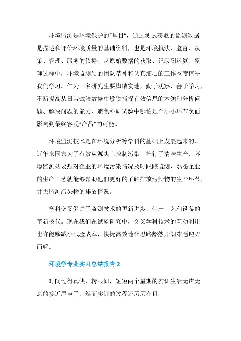 环境学专业实习总结报告.doc_第3页