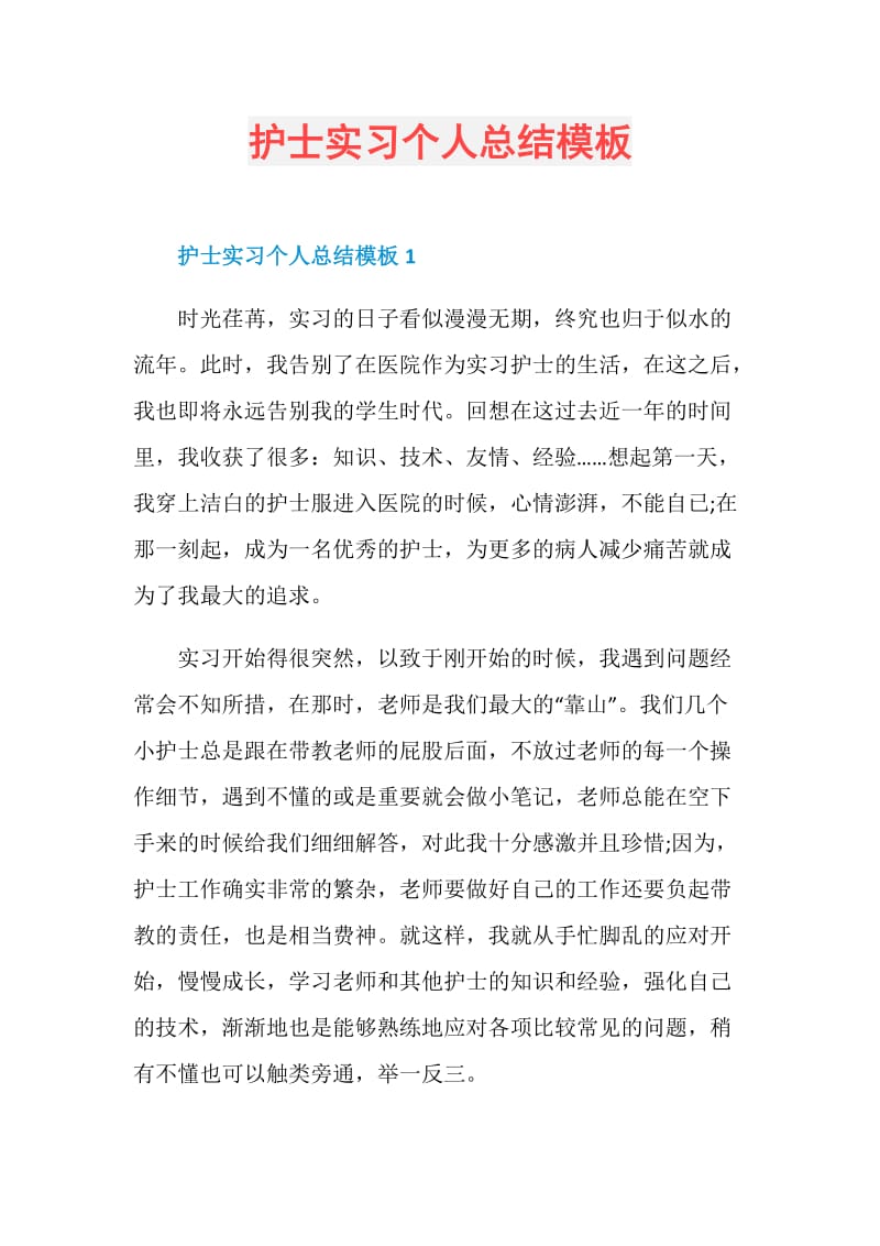 护士实习个人总结模板.doc_第1页