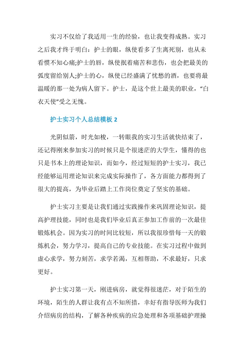 护士实习个人总结模板.doc_第3页