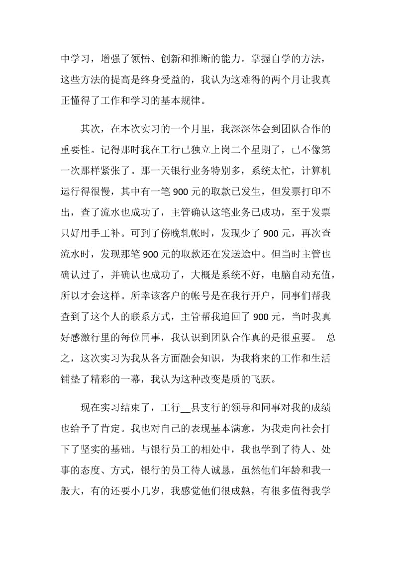 银行员工实习工作总结.doc_第3页